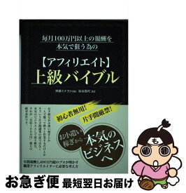 【中古】 毎月100万円以上の報酬を本気で狙う為の【アフィリエイト】上級バイブル / 齊藤ミナヨシ, 染谷昌利 / 秀和システム [単行本]【ネコポス発送】