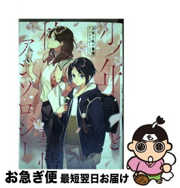 楽天市場 少年と私の事情アンソロジーの通販