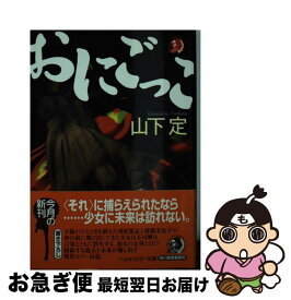 【中古】 おにごっこ / 山下 定 / 角川春樹事務所 [文庫]【ネコポス発送】