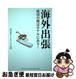 【中古】 海外出張成功の鍵はホテルにあり！ / 株式会社アップルワールド / ダイヤモンド社 [単行本（ソフトカバー）]【ネコポス発送】