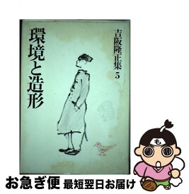 【中古】 吉阪隆正集 第5巻 / 吉阪 隆正 / 勁草書房 [単行本]【ネコポス発送】