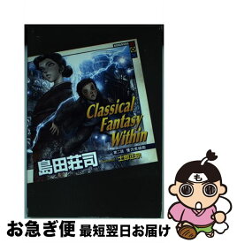 【中古】 Classical　Fantasy　Within 第2話 / 島田 荘司, 士郎 正宗 / 講談社 [単行本（ソフトカバー）]【ネコポス発送】