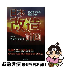 【中古】 日本改造計画 ガバナンスの視点から / 久保利 英明 / 商事法務 [単行本]【ネコポス発送】