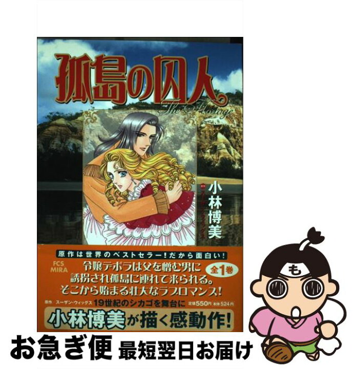 楽天市場】【中古】 孤島の囚人 / 小林 博美 / 小学館 [コミック  