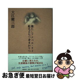 楽天市場 読む人間 大江健三郎読書講義の通販