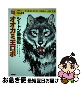 楽天市場 学研シートン動物記オオカミ王ロボの通販