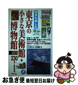 【中古】 週末を楽しむ東京の小さな美術館・博物館 2005年版 / 成美堂出版編集部 / 成美堂出版 [ムック]【ネコポス発送】