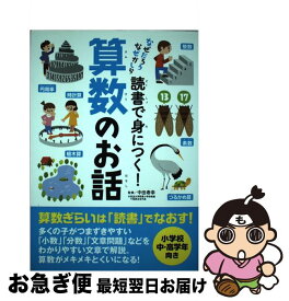 【中古】 読書で身につく！算数のお話 なぜだろうなぜかしら / 中田 寿幸 / 実業之日本社 [単行本（ソフトカバー）]【ネコポス発送】