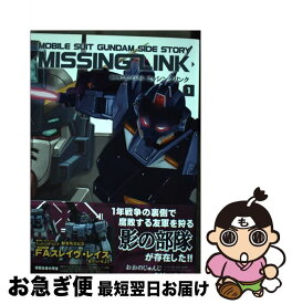 【中古】 ミッシングリンク 機動戦士ガンダム外伝 1 / おおの じゅんじ / KADOKAWA/角川書店 [コミック]【ネコポス発送】