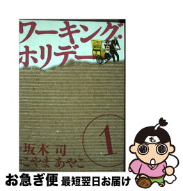 楽天市場 坂木司 ホリデーの通販