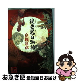 楽天市場 後巷説百物語 単行本の通販
