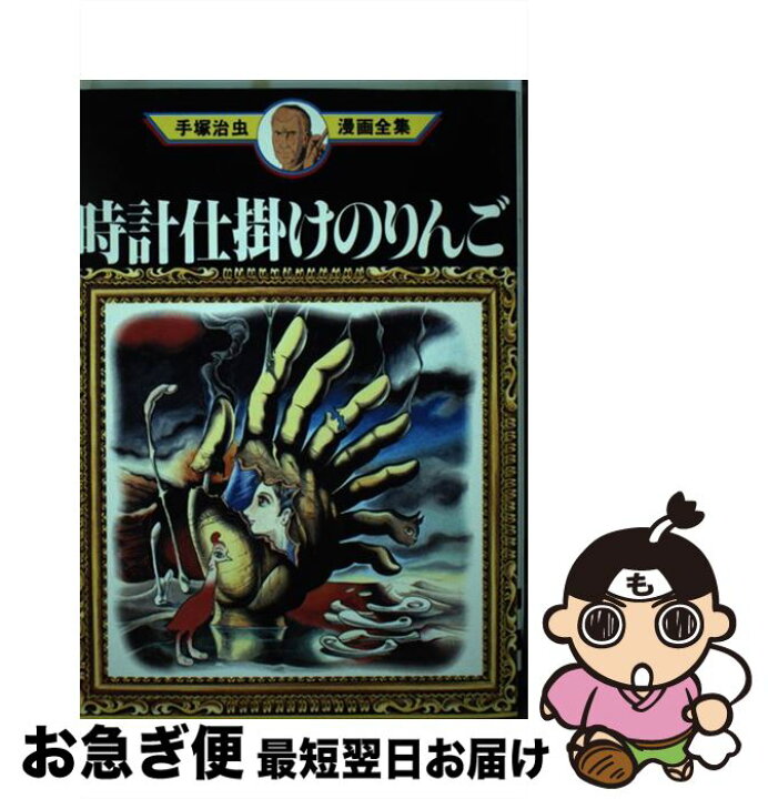 楽天市場 中古 時計仕掛けのりんご 手塚 治虫 講談社 コミック ネコポス発送 もったいない本舗 お急ぎ便店
