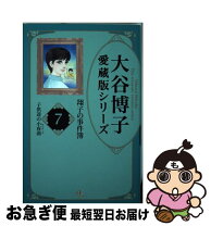 楽天市場】大谷博子 コミックの通販 