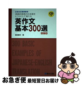 【中古】 英作文基本300選 英語的発想の日本語をヒントにして覚える 4訂版 / 飯田 康夫 / 駿台文庫 [単行本]【ネコポス発送】