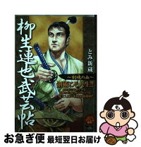 楽天市場】柳生連也武芸帖の通販 