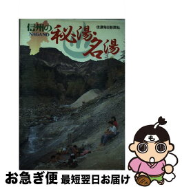 【中古】 信州の秘湯・名湯 / 信濃毎日新聞社出版局 / 信濃毎日新聞社出版局 [ペーパーバック]【ネコポス発送】