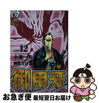 楽天市場】御用牙 原作の通販 