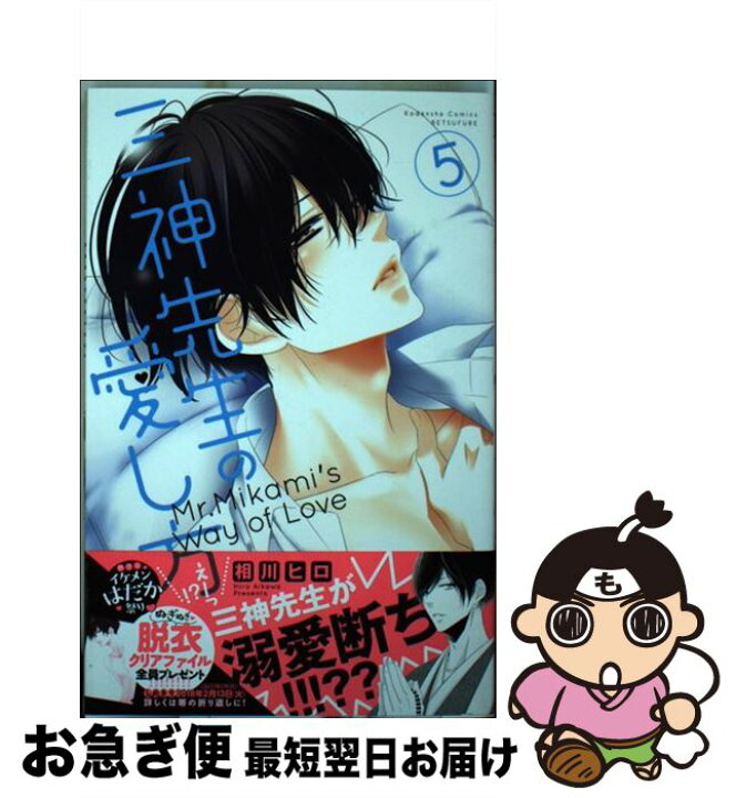 楽天市場 中古 三神先生の愛し方 ５ 相川 ヒロ 講談社 コミック ネコポス発送 もったいない本舗 お急ぎ便店