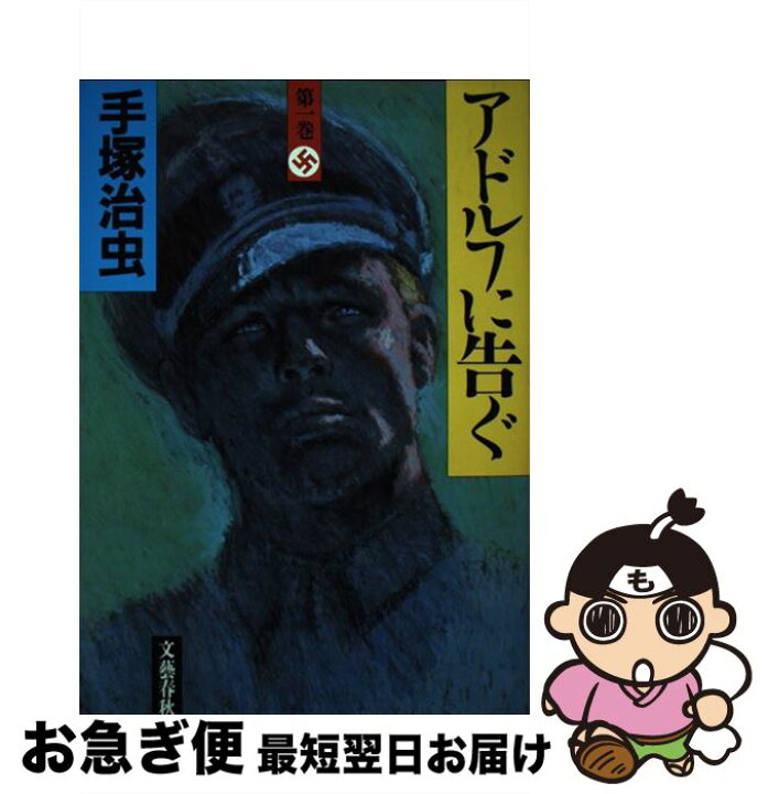 楽天市場 中古 アドルフに告ぐ 第１巻 手塚 治虫 文藝春秋 単行本 ネコポス発送 もったいない本舗 お急ぎ便店