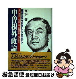 【中古】 中曽根外政論 総理は何を目指しているのか？ / 高浜 賛 / PHP研究所 [単行本]【ネコポス発送】