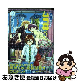 楽天市場 明日葉さんちのムコ暮らし 2 の通販
