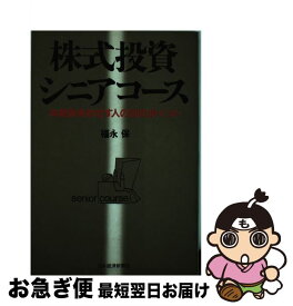 【中古】 株式投資シニアコース / 福永 保 / 日本経済新聞出版 [単行本]【ネコポス発送】