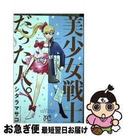 楽天市場 美少女戦士だった人 Zero 1の通販