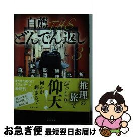 楽天市場 自薦 The どんでん返し3の通販