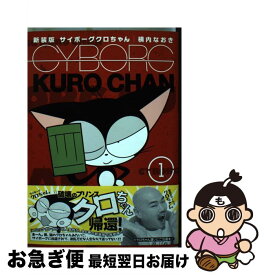 楽天市場 新装版 サイボーグクロちゃん 講談社の通販