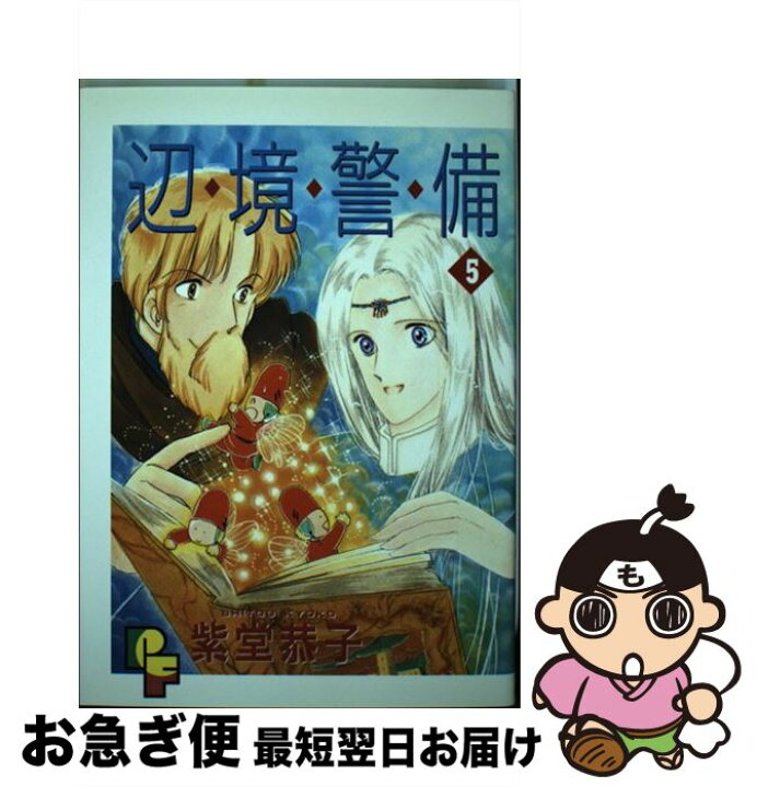 楽天市場】【中古】 辺境警備 5 / 紫堂 恭子 / 小学館 [ペーパー  