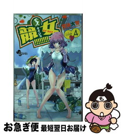 【中古】 競女！！！！！！！！ 4 / 空詠 大智 / 小学館 [コミック]【ネコポス発送】