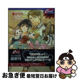 【中古】 王子ともっと子育て / 墨谷 佐和 / コスミック出版 [文庫]【ネコポス発送】