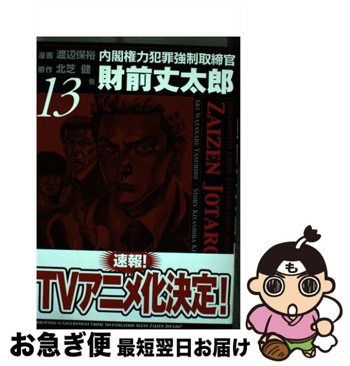 楽天市場 中古 内閣権力犯罪強制取締官財前丈太郎 13 北芝 健 渡辺 保裕 新潮社 コミック ネコポス発送 もったいない本舗 お急ぎ便店 楽天市場 中古 内閣権力犯罪強制取締官財前丈太郎 13 北芝 健 渡辺 保裕 新潮社 コミック ネコポス発送 もったいない本舗 お急ぎ便店