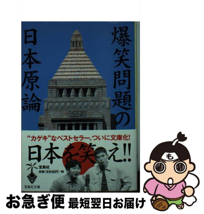 楽天市場 中古 爆笑問題の日本原論 爆笑問題 宝島社 文庫 ネコポス発送 もったいない本舗 お急ぎ便店