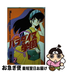 楽天市場 川原正敏 パラダイス学園 本 雑誌 コミック の通販