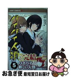 楽天市場 バイバイ人類 1の通販