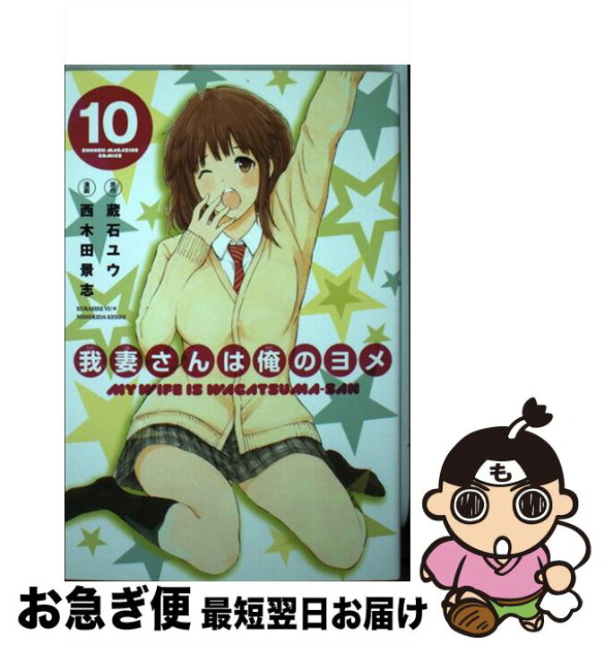 楽天市場 中古 我妻さんは俺のヨメ １０ 西木田 景志 講談社 コミック ネコポス発送 もったいない本舗 お急ぎ便店