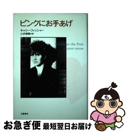【中古】 ピンクにお手あげ / キャリー フィッシャー, Carrie Fisher, 小沢 瑞穂 / 文藝春秋 [単行本]【ネコポス発送】