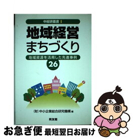 【中古】 地域経営・まちづくり 地域資源を活用した先進事例26 / 中小企業総合研究機構 / 同友館 [単行本]【ネコポス発送】