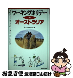 【中古】 ワーキングホリデーinオーストラリア / オセアニア交流センター / 三修社 [単行本]【ネコポス発送】