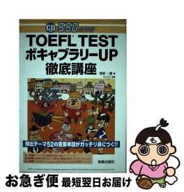 【中古】 TOEFL　test　ボキャブラリーup徹底講座 頻出テーマ52の重要単語がガッチリ身につく！！ / 宮前 一廣 / 新星出版社 [単行本]【ネコポス発送】