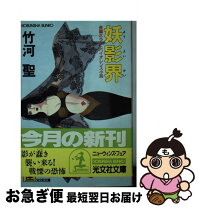 楽天市場】竹河聖 妖聖の通販 