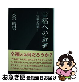 【中古】 幸福への近道 短編小説集 / 大倉 晴男 / ブイツーソリューション [単行本（ソフトカバー）]【ネコポス発送】