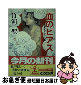 【中古】 血のピアス 長編モダン・ホラー小説 / 竹河 聖 / 光文社 [文庫]【ネコポス発送】