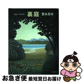 【中古】 裏庭 / 梨木 香歩 / 理論社 [単行本]【ネコポス発送】