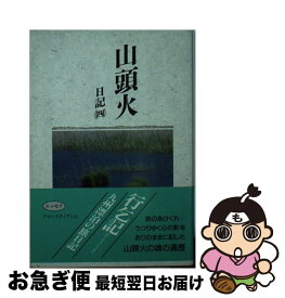 【中古】 山頭火 日記4 / 種田 山頭火 / 春陽堂書店 [文庫]【ネコポス発送】