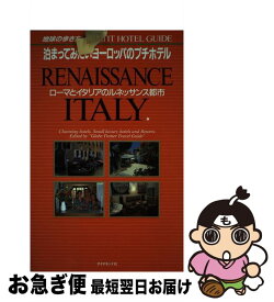 【中古】 泊まってみたいヨーロッパのプチホテル ローマとイタリアのルネッサンス 改訂第2版 / 地球の歩き方編集室 / ダイヤモンド社 [単行本]【ネコポス発送】