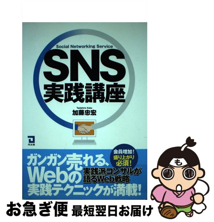 楽天市場 中古 ｓｎｓ実践講座 加藤 忠宏 同友館 単行本 ネコポス発送 もったいない本舗 お急ぎ便店