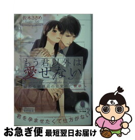 【中古】 もう君以外は愛せない悩める御曹司の目覚めた獣欲 / 佐木 ささめ, 幸村 佳苗 / プランタン出版 [文庫]【ネコポス発送】