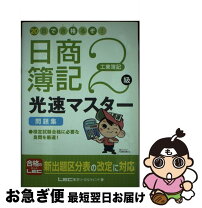楽天市場】20日で合格るぞ!日商簿記2級 光速マスターテキストの通販
